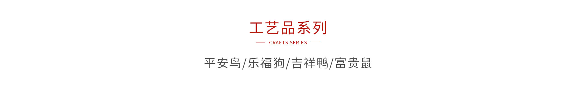 c7c7娱乐平台官网入口木造工艺品系列