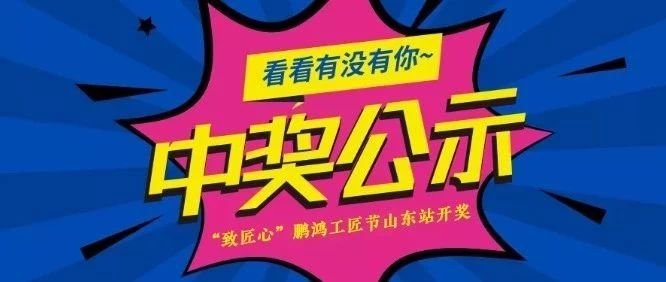 c7c7娱乐平台官网入口工匠节山东站开奖啦