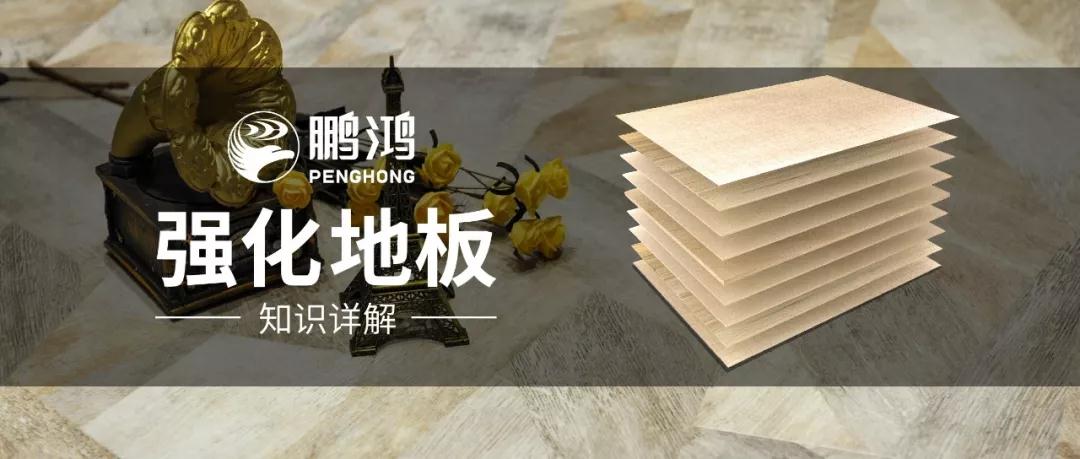 干货｜强化地板知识问答，你想知路的都在这里