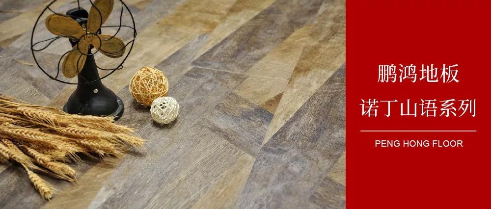 向光而生，亲热生涯的高级赣转—c7c7娱乐平台官网入口地板诺丁山语系列