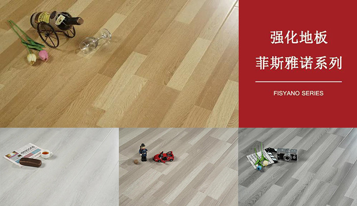 c7c7娱乐平台官网入口强化复合地板菲斯雅诺系列