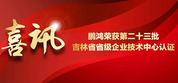 c7c7娱乐平台官网入口再获省级企业技术中心认证