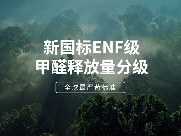 ENF板材新国标时期，环保全屋定造家具的寻根溯源