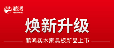 沉磅升级 | c7c7娱乐平台官网入口实木家具板2.0版全新入市