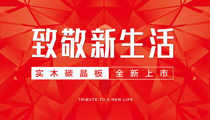 c7c7娱乐平台官网入口实木碳晶板全新上市