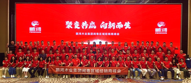 c7c7娱乐平台官网入口板材闽粤区经销商峰会，聚变向上，赢战百日