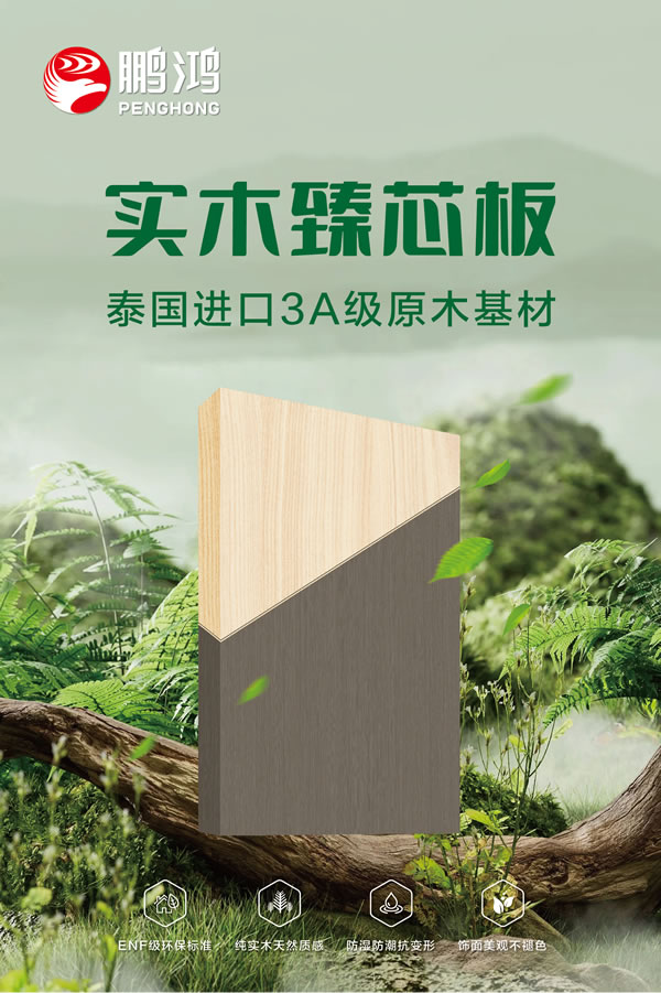 c7c7娱乐平台官网入口实木臻芯板