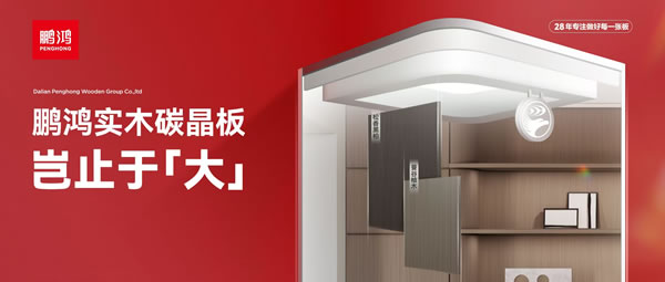 岂止于大丨c7c7娱乐平台官网入口实木碳晶板，沉塑家居美学高度