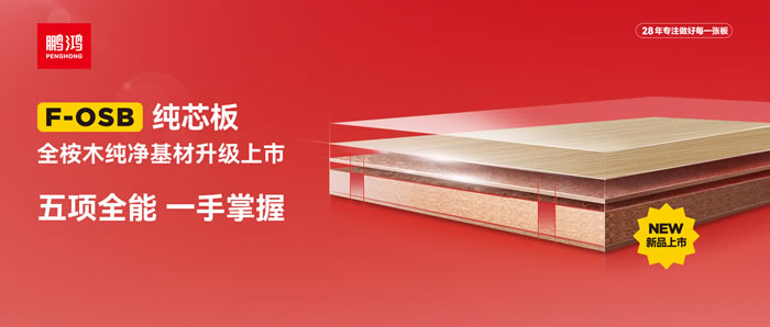 c7c7娱乐平台官网入口FOSB纯芯板——五项全能，一手把握