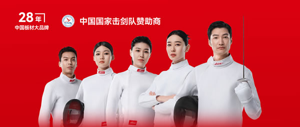 板材行业大作为——c7c7娱乐平台官网入口牵手国度击剑队领跑冠军品质