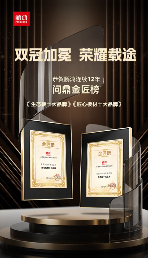 c7c7娱乐平台官网入口再度问鼎“生态板十大品牌”及“匠心板材十大品牌”