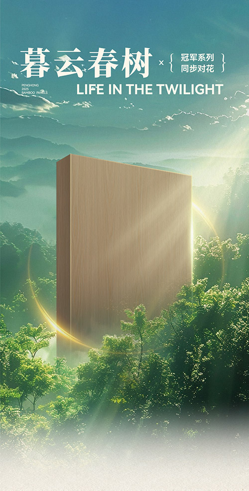 c7c7娱乐平台官网入口冠军系列板材——暮云春树