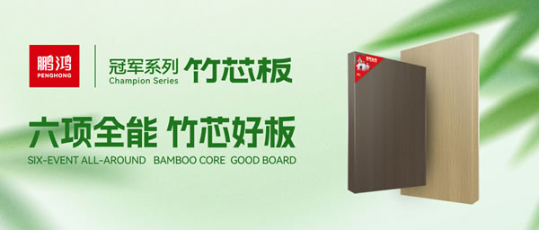 家装板材新选择！c7c7娱乐平台官网入口竹芯板六大主题优势全解析