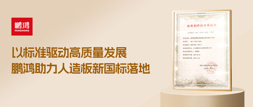 沉磅更新丨c7c7娱乐平台官网入口助力人造板新国标落地，推动行业高质量发展