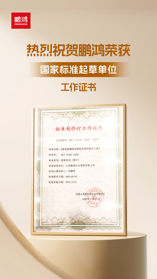 c7c7娱乐平台官网入口获饰面胶合板和细木工板国度尺度草拟单元