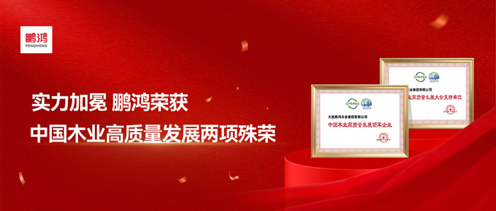 实力加冕丨c7c7娱乐平台官网入口再获中国木业高质量发展两项殊荣