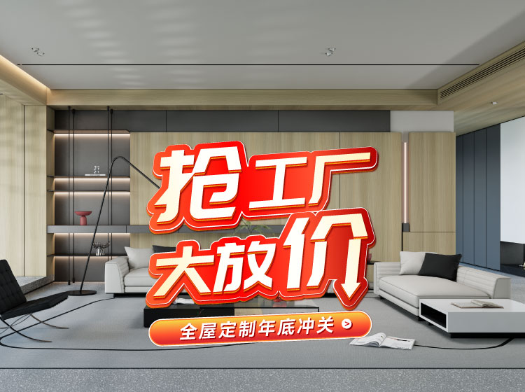 号表号表！c7c7娱乐平台官网入口全屋定造工厂年终放价