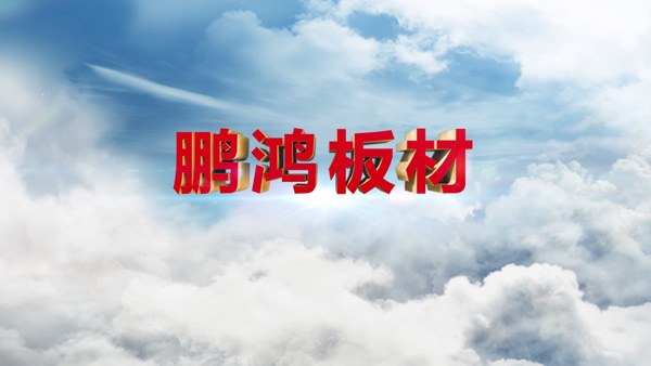 c7c7娱乐平台官网入口产品纪录片之板材篇